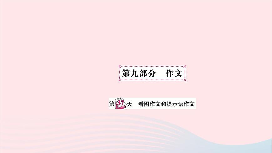 小升初英語第九部分作文第三十七天看圖作文和提示語作文課件69第1頁