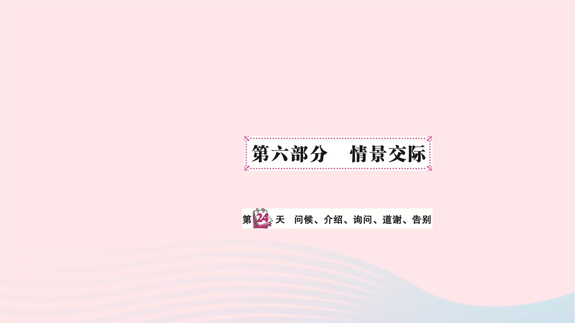 小升初英语第六部分情景交际第二十四天问候介绍询问道谢告别课件58