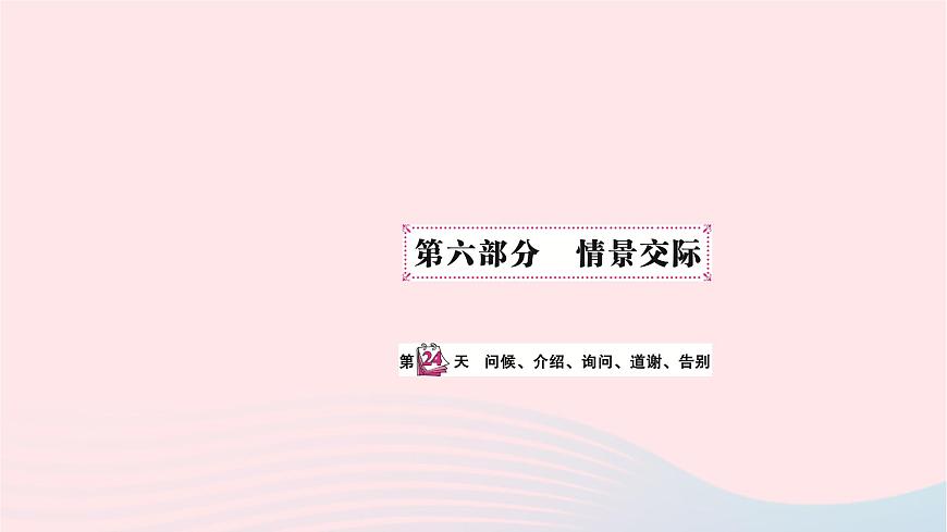 小升初英語第六部分情景交際第二十四天問候介紹詢問道謝告別課件58第1頁
