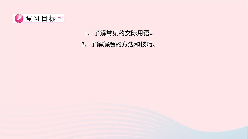 小升初英語第六部分情景交際第二十四天問候介紹詢問道謝告別課件58第2頁