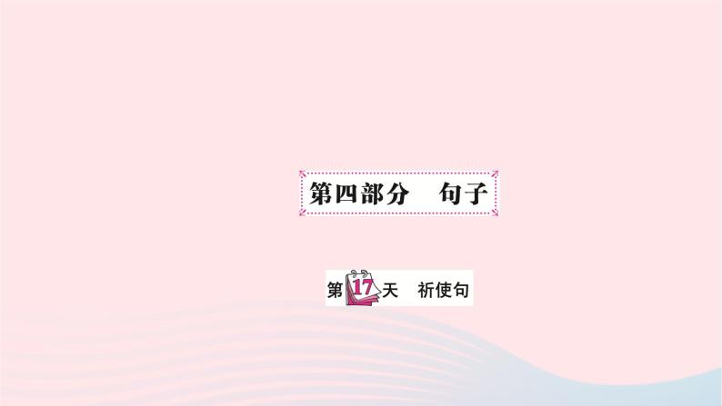 小升初英语第四部分句子第十七天祈使句课件1201