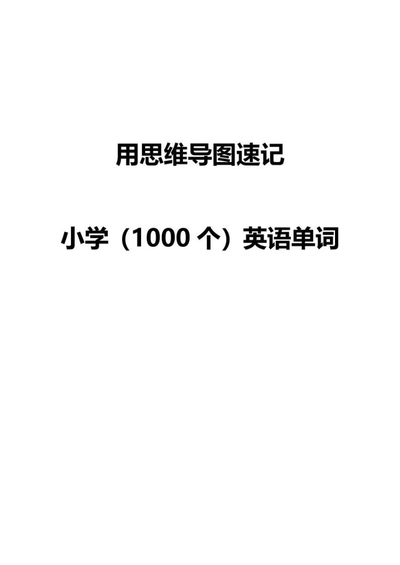 人教版小学英语  三四五六年级必背英语单词思维导图积累  PDF课件资料01