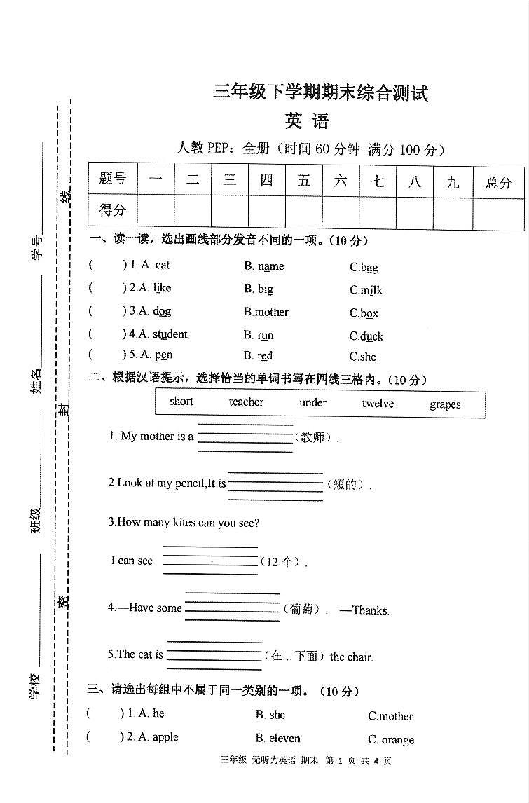 安徽省亳州市谯城区2022-2023年三年级下学期期末英语综合测试第1页