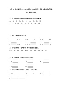 【期末复习】人教pep版 2023-2024学年三年级英语上册期末复习 专题02 字母单词-专项训练.zip