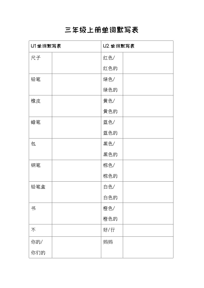 单词默写表（素材）知识点人教PEP版英语三年级上册