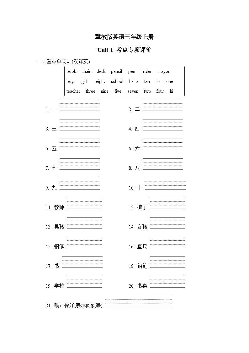 冀教版英语三上 Unit 1 考点专项评价(测评含答案)第1页