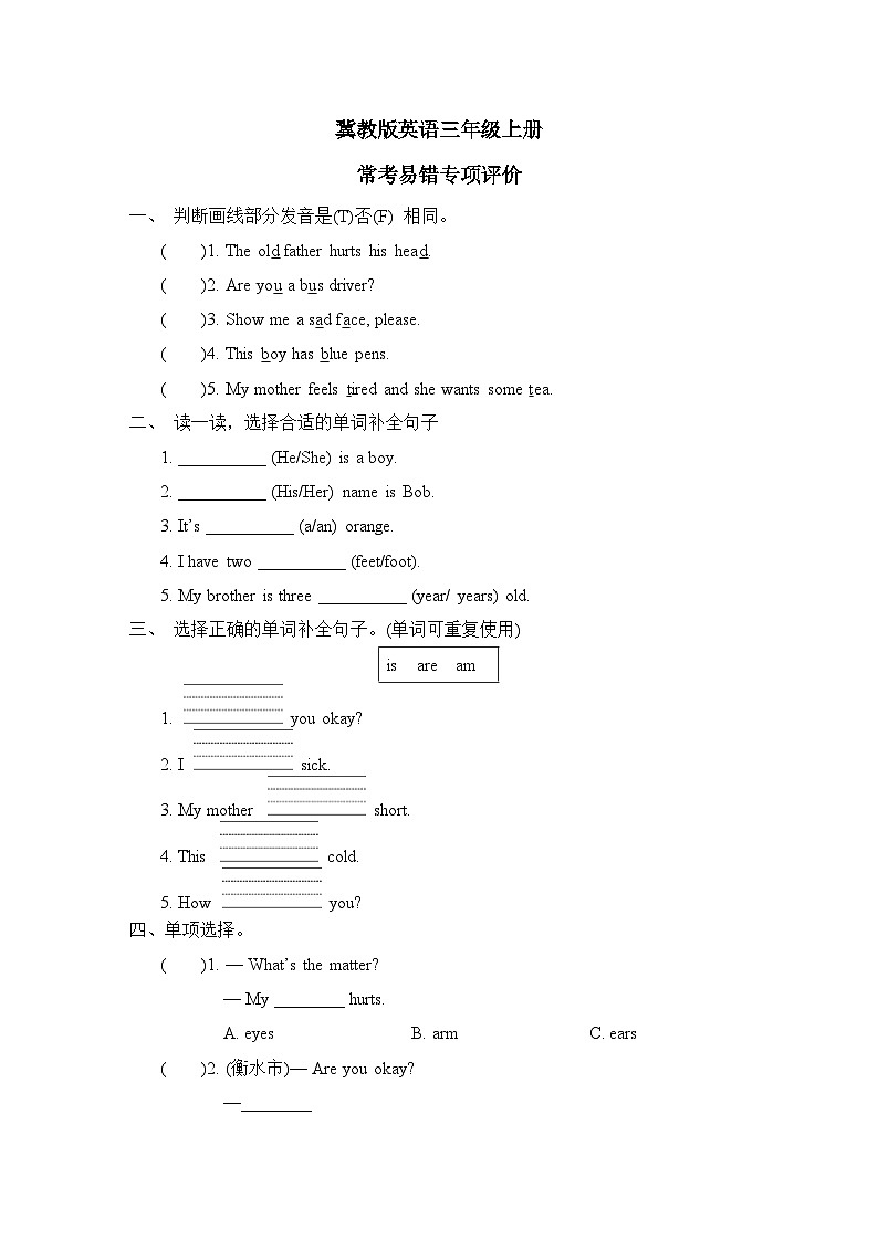 冀教版英语三上 常考易错专项评价(测评含答案)01