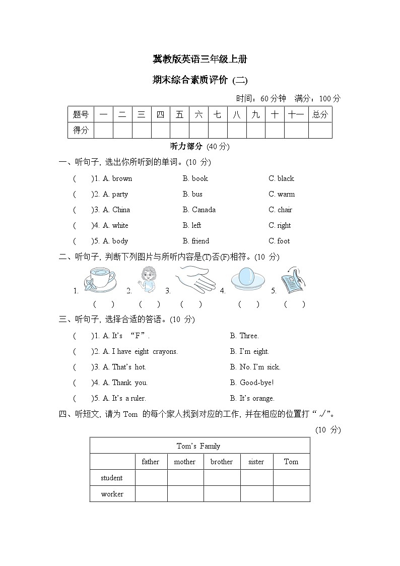 冀教版英语三上 期末综合素质评价 (二)(测评含答案)第1页
