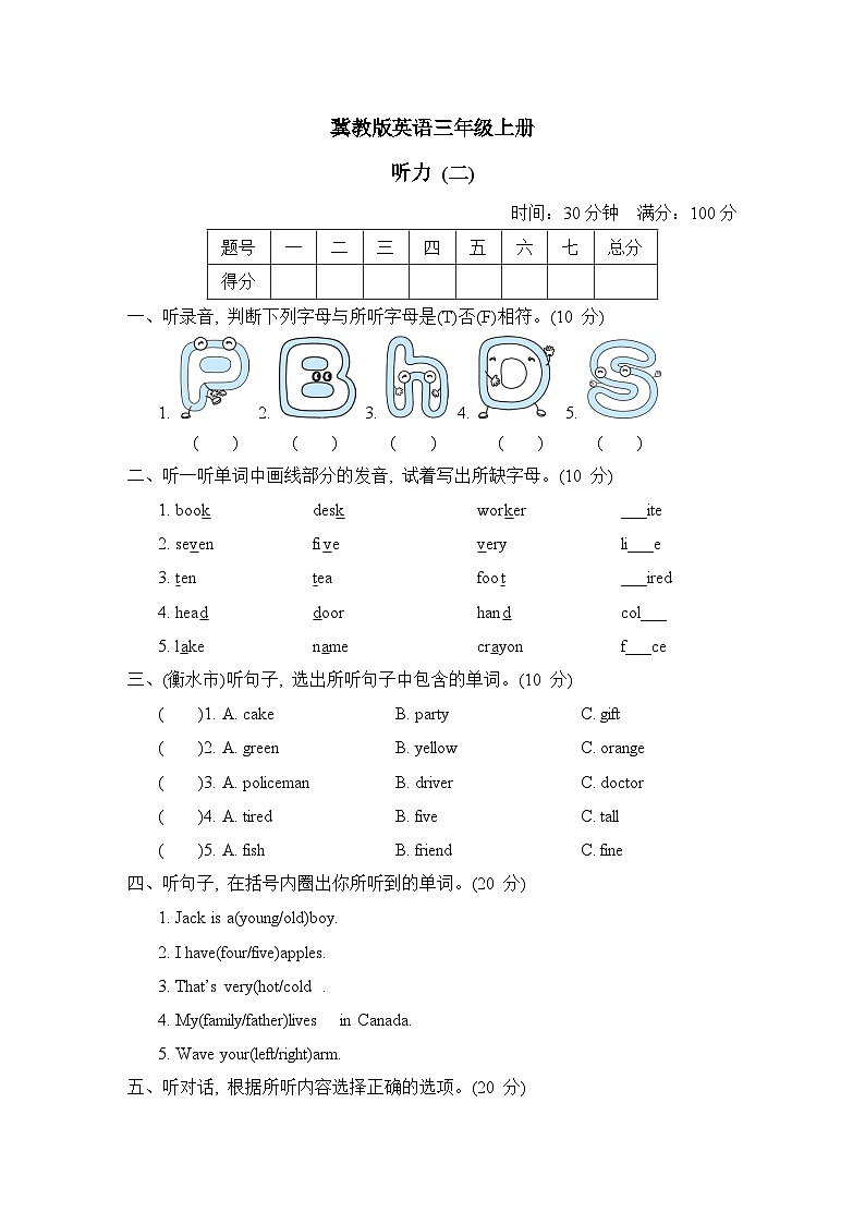冀教版英语三上 听力 (二)(测评含答案)第1页