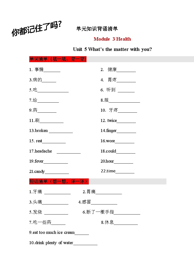 【挖空式】六年级上册英语单元知识背诵清单-Unit 5 What’s the matter with you 教科版(广州) 含答案第1页