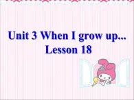 清华版（一起）小学英语四年级下册 同步课件 《Unit 3 When I grow up  Lesson 18》 课件