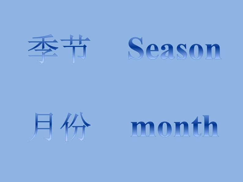 清华版(一起)小学英语四年级下册 同步课件 《Unit 4 Season and months of the year Lesson 22》 课件第7页
