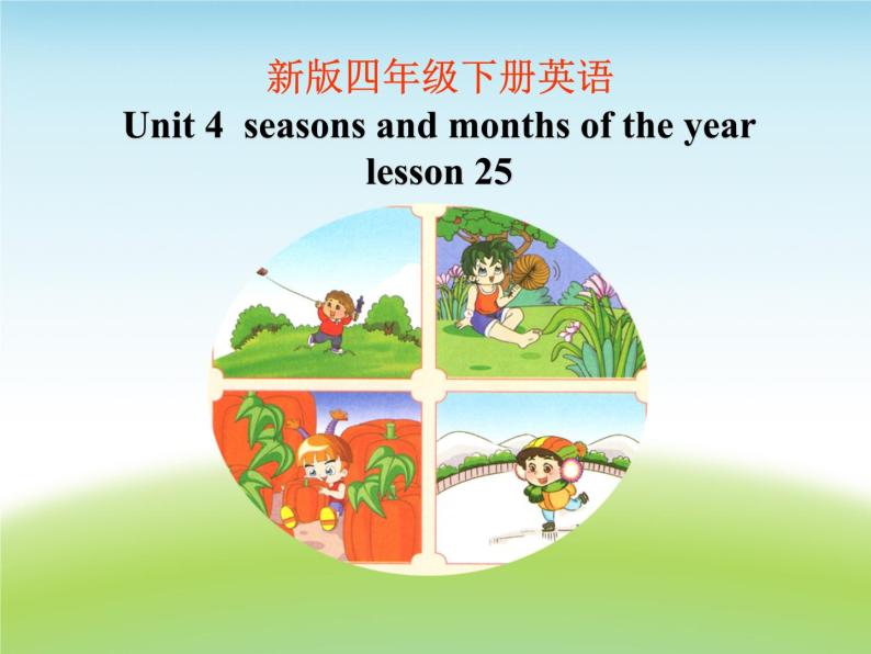 清华版（一起）小学英语四年级下册 同步课件 《Unit 4  Seasons and months of the year   lesson 25 》 课件01