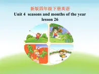 清华版（一起）小学英语四年级下册 同步课件 《Unit 4  Seasons and months of the year   lesson 26 》 课件