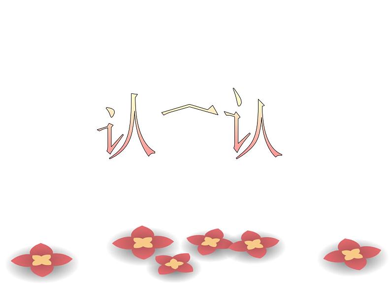 清华版(一起)小学英语四年级下册 同步课件 《Unit 1 Home sweet home Lesson 5》 课件第2页