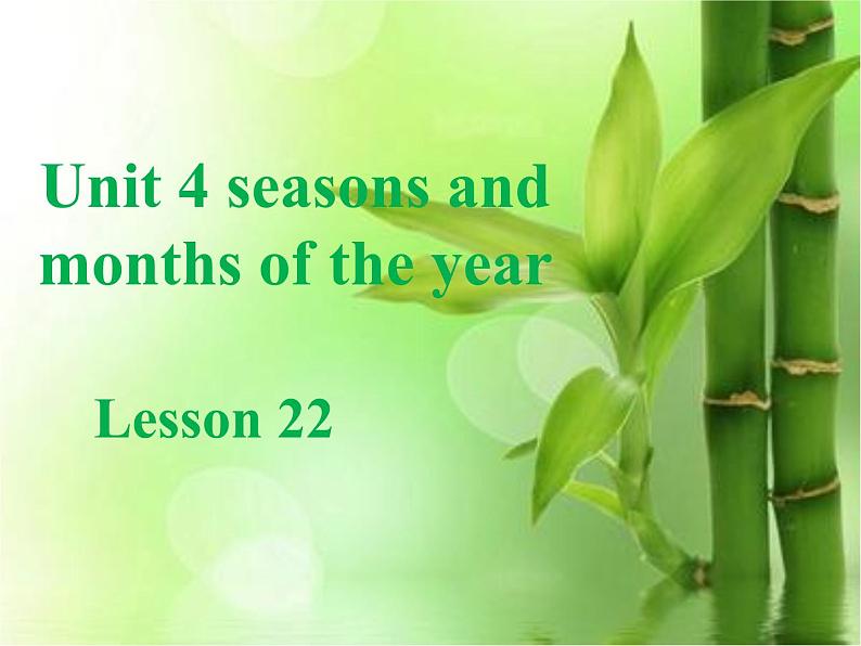清华版(一起)小学英语四年级下册 同步课件 《Unit 4 Season and months of the year Lesson 22》课件第1页