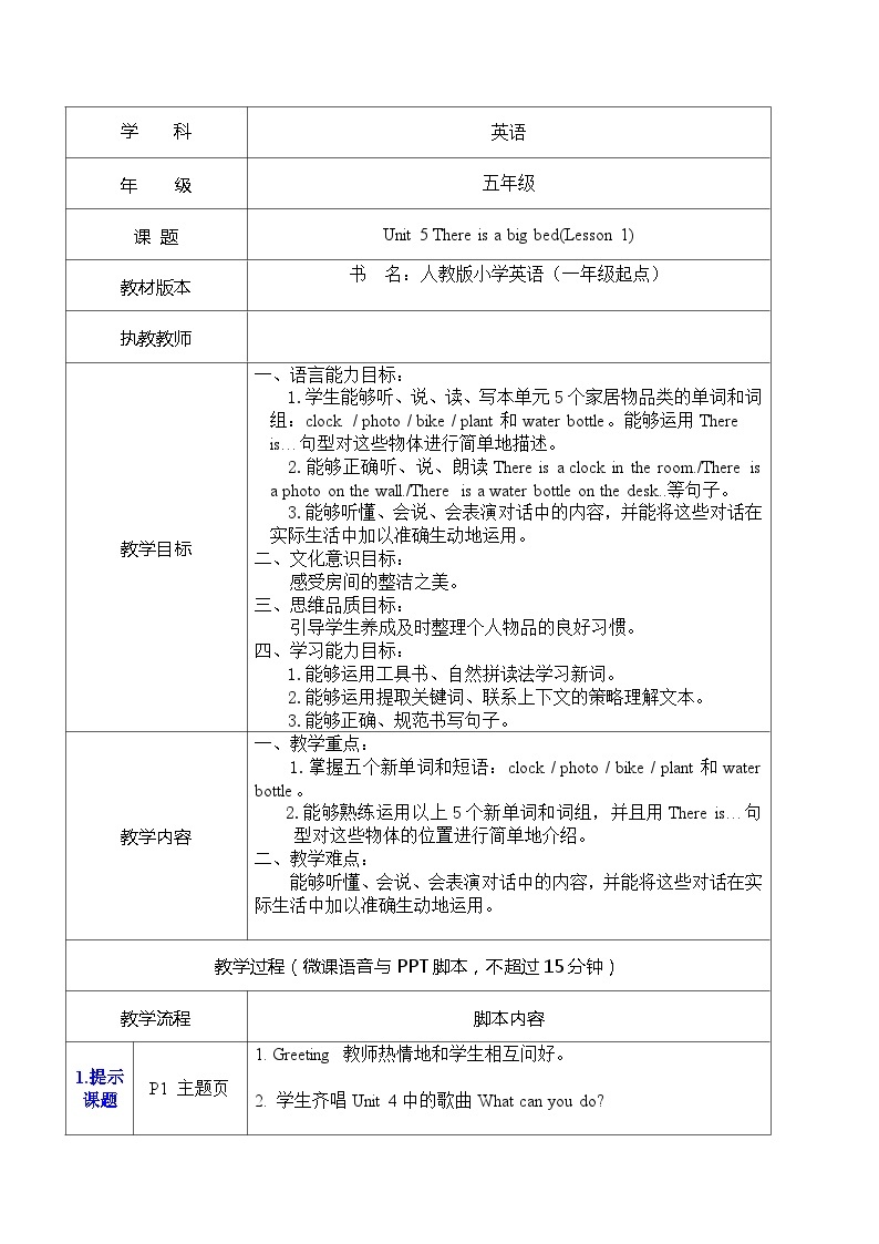 Unit 5 There is a big bed(Lesson 1)（教案 ）人教PEP英语五年级上册01