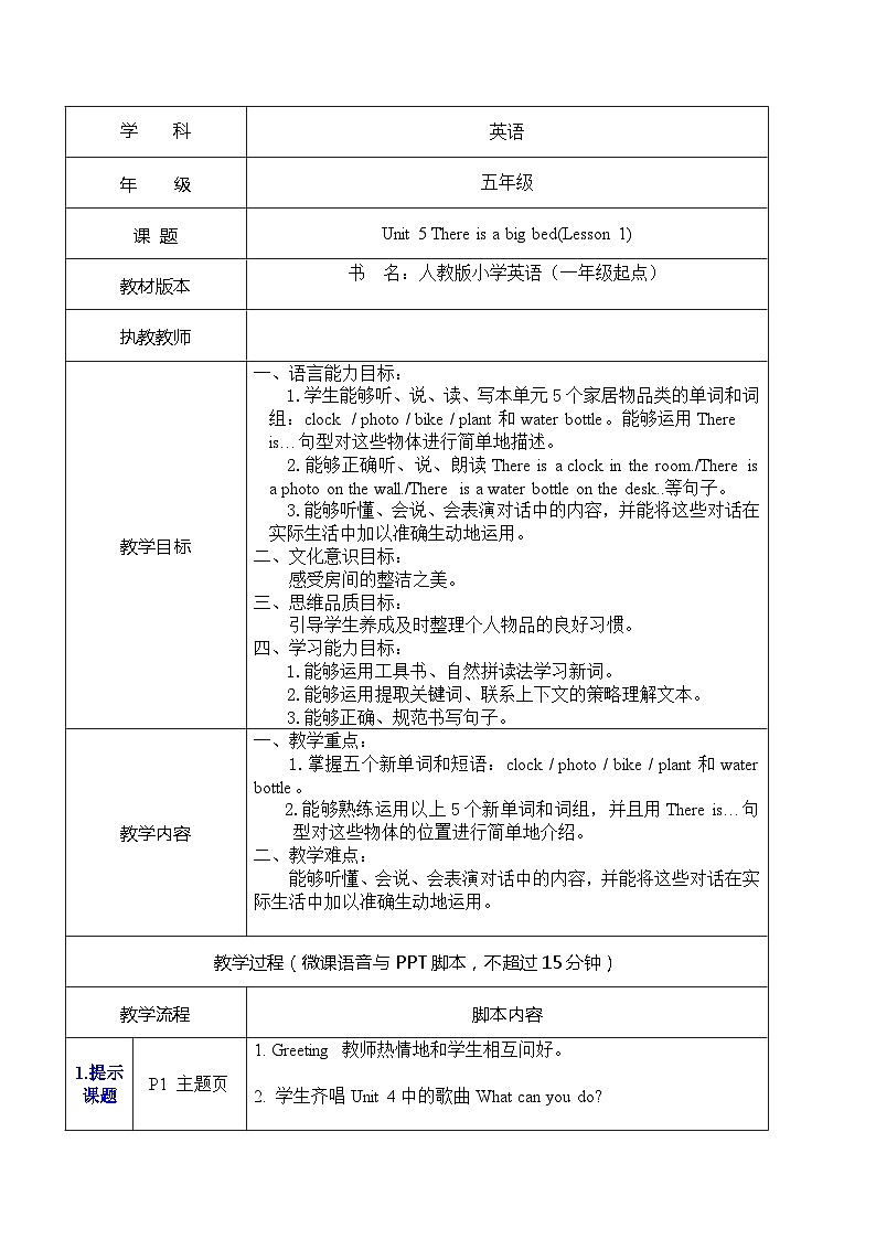 Unit 5 There is a big bed(Lesson 1)(教案 )人教PEP英语五年级上册第1页