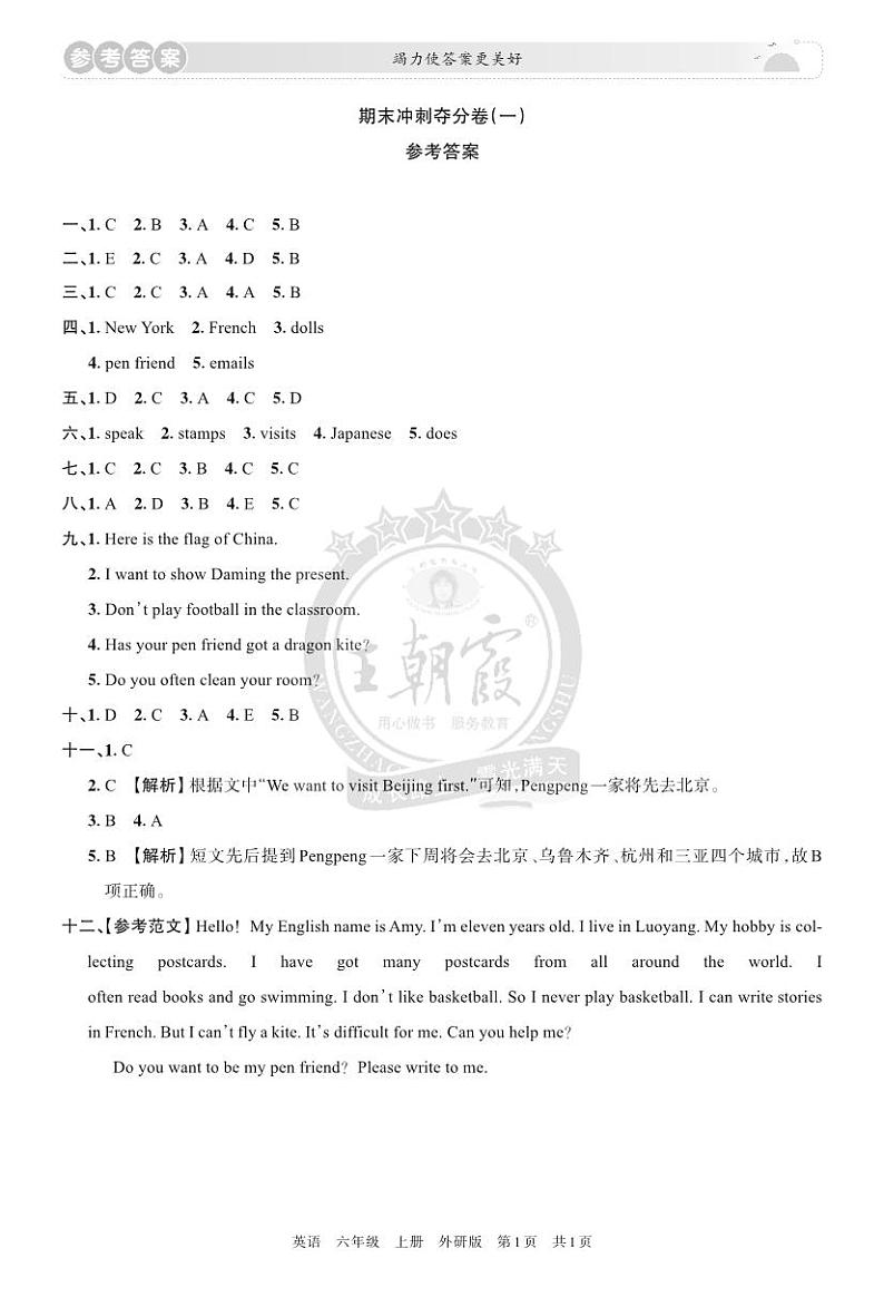 6年级 英语 外研版 上册 期末冲刺卷 参考答案第1页