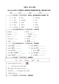 专题01词汇词组-2023-2024学年六年级英语上册期末备考真题分类汇编（湖北地区专版）