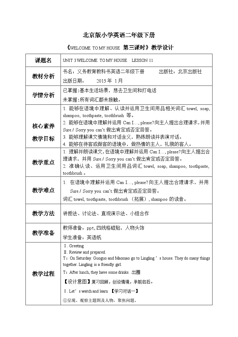 【核心素养目标】北京版小学英语 二年级下册 《Lesson11》 教案第1页