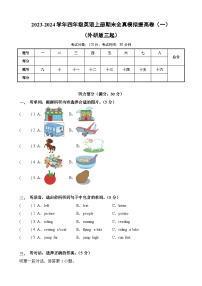 2023-2024学年四年级英语上册期末全真模拟提高卷（一）（外研版三起）A3版