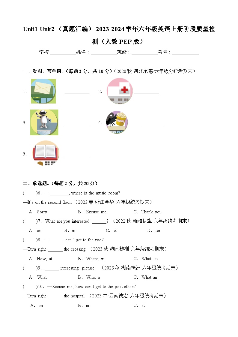 Unit1-Unit2（真题汇编）-2023-2024学年六年级英语上册阶段质量检测（人教PEP版)