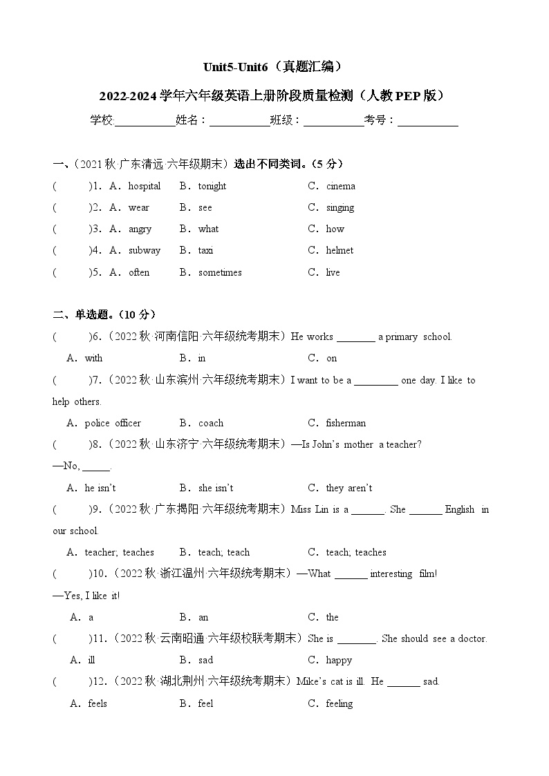 Unit5-Unit6（真题汇编）-2023-2024学年六年级英语上册阶段质量检测（人教PEP版）