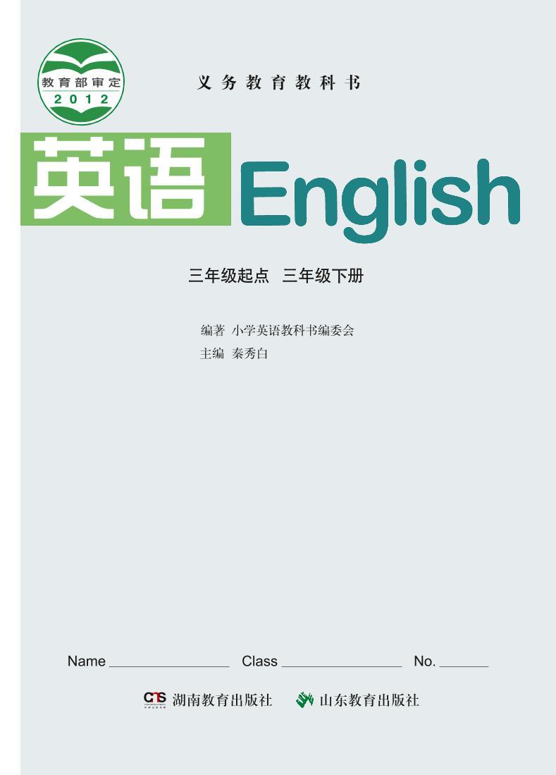 湘鲁版英语三年级下册电子课本高清PDF版02