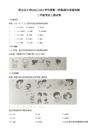 2022-2023学年辽宁省葫芦岛市连山区小学人教精通版三年级上册期末质量检测英语试卷