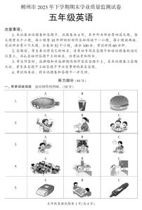 湖南省郴州市苏仙区2023-2024学年五年级上学期1月期末英语试题含答案