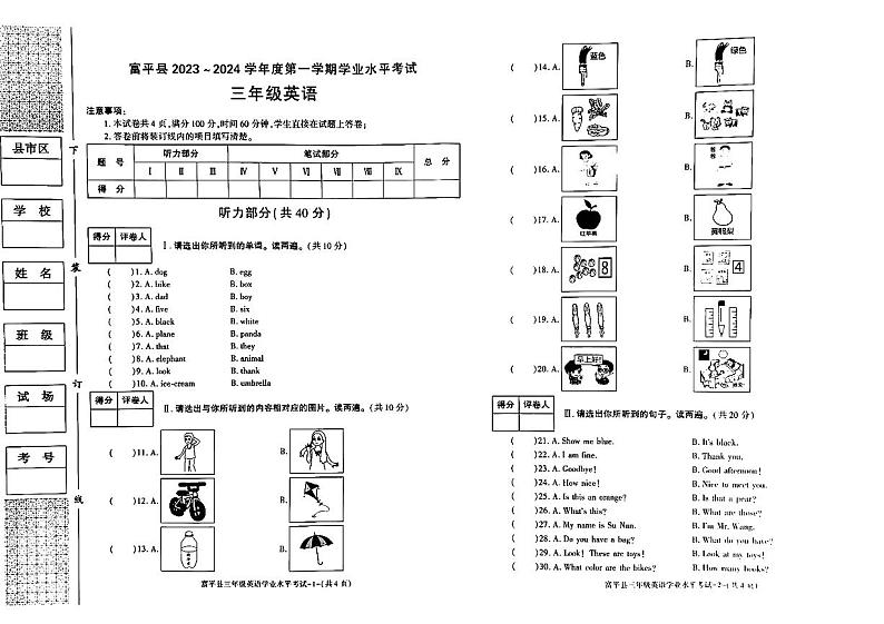 陕西省渭南市富平县2023-2024学年三年级上学期期末英语试题第1页