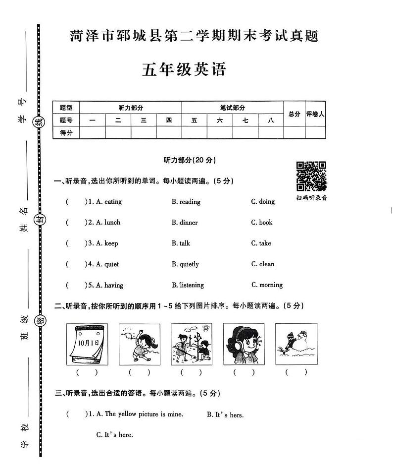 菏泽市郓城县2022学年五年级第二学期期末考试英语试题第1页