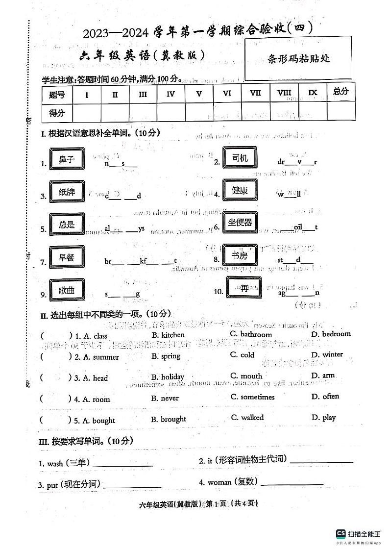 河北省邢台市南和第二小学2023-2024学年六年级上学期期末英语试题第1页