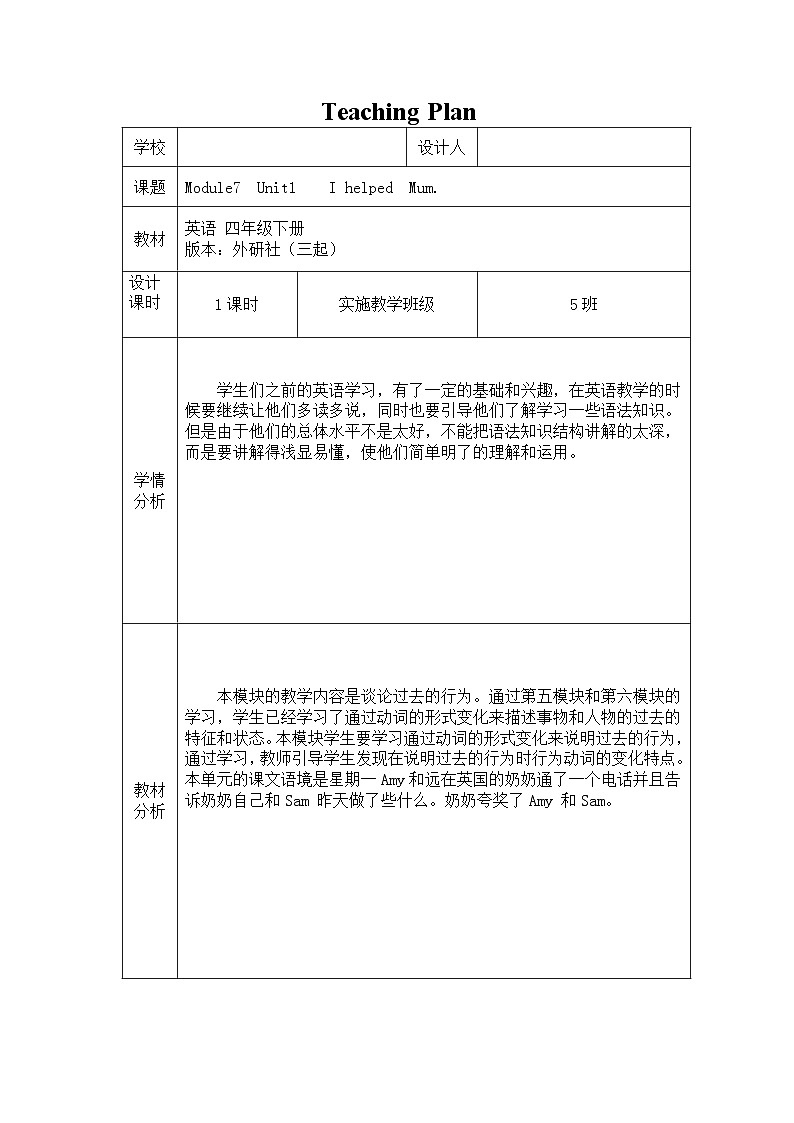 Module 7 Unit 1 I helped Mum.(教案)外研版(三起)英语四年级下册01