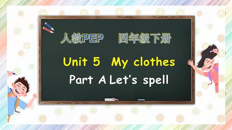 【核心素养】人教PEP版四年级下英语Unit 5 My clothes Part A Let’s spell(PPT课件+教案+习题)01