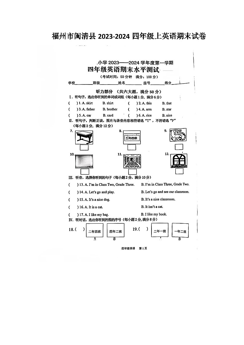 福建省福州市閩清縣2023-2024學(xué)年四年級(jí)上學(xué)期期末英語試題第1頁