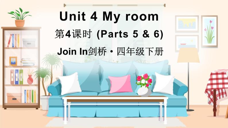 Unit 4 My room 第4课时 (Parts 5 & 6)（课件+素材）2023--2024学年Join in 外研剑桥英语四年级下册01
