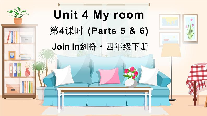 Unit 4 My room 第4课时 (Parts 5 & 6)(课件+素材)2023--2024学年Join in 外研剑桥英语四年级下册01