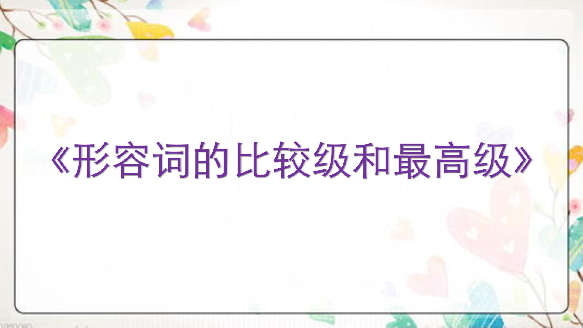 【教学课件】PEP小学英语六年级下册《形容词比较级和最高级》专项复习