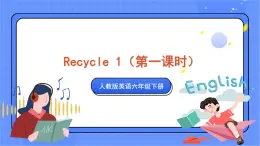 人教pep英语六下 Recycle (第1课时) 课件