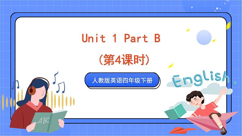 人教版pep英语四年级下册 Unit 1 Part B (第4课时)课件第1页