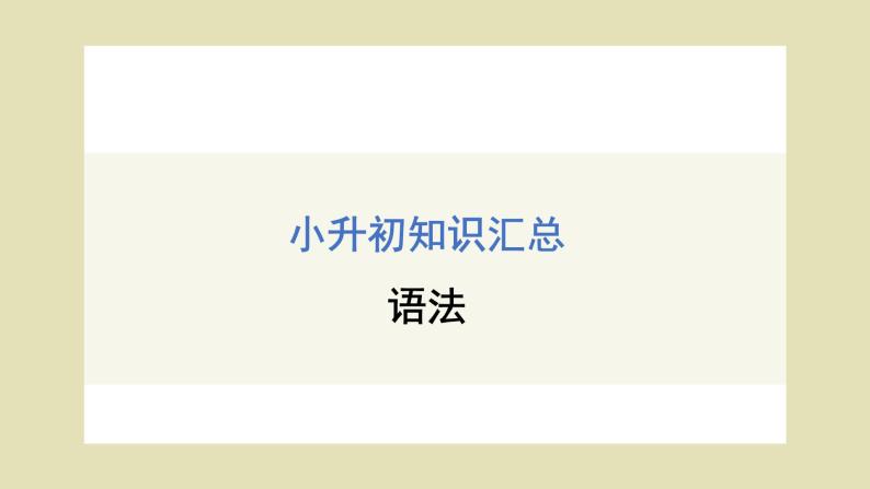 小升初英语知识汇总——语法（课件）人教精通版英语六年级下册01