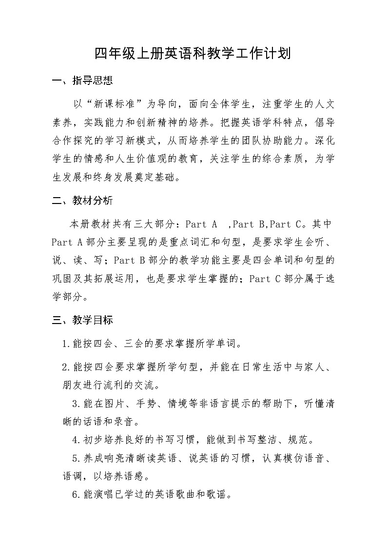 教学计划(素材)人教PEP版英语四年级上册01