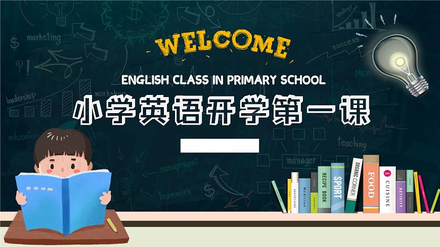 小學(xué)英語開學(xué)第一課PPT課件 (11)第1頁