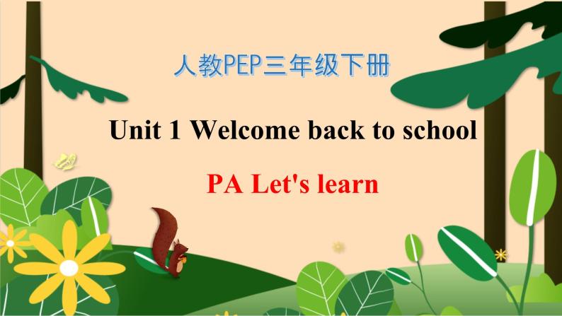 【素养达标】人教PEP版三年级下册-Unit 1 Welcome back to school PA Let's learn （课件+教案+习题）01