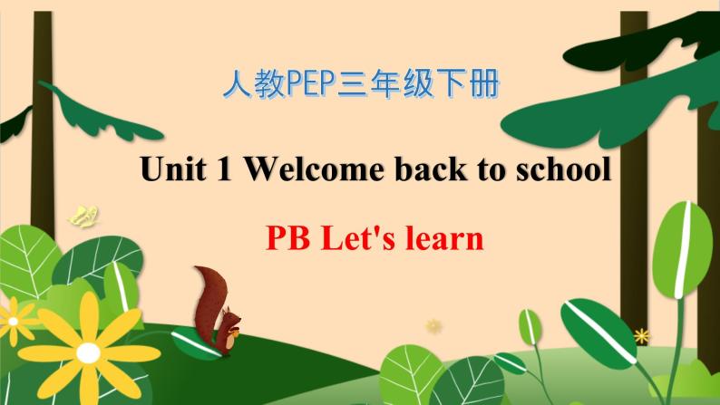 【素养达标】人教PEP版三年级下册-Unit 1 Welcome back to school PB Let's learn （课件+教案+习题）01