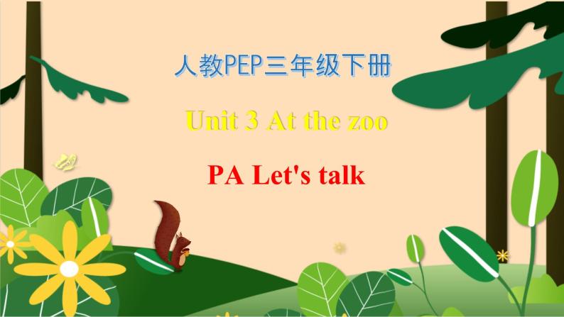 【素养达标】人教PEP版三年级下册-Unit 3 At the zoo PA let's talk （课件+教案+习题）01
