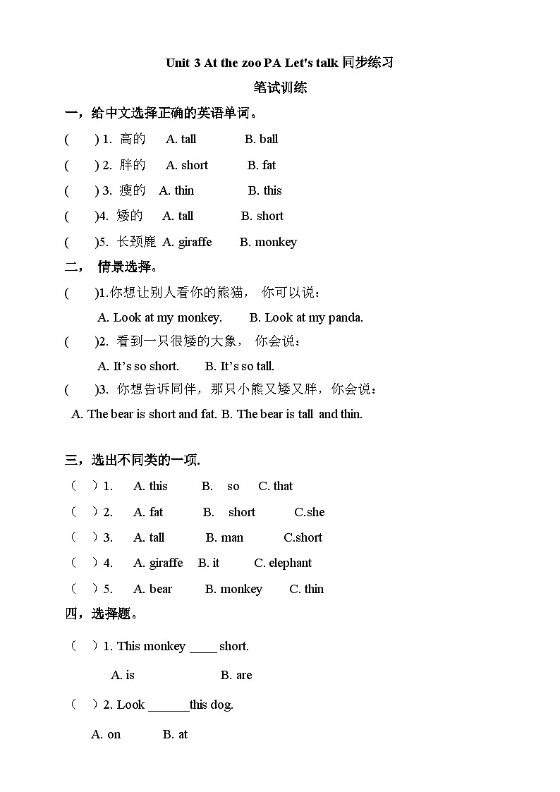 【素养达标】人教PEP版三年级下册-Unit 3 At the zoo PA let's talk (课件+教案+习题)01