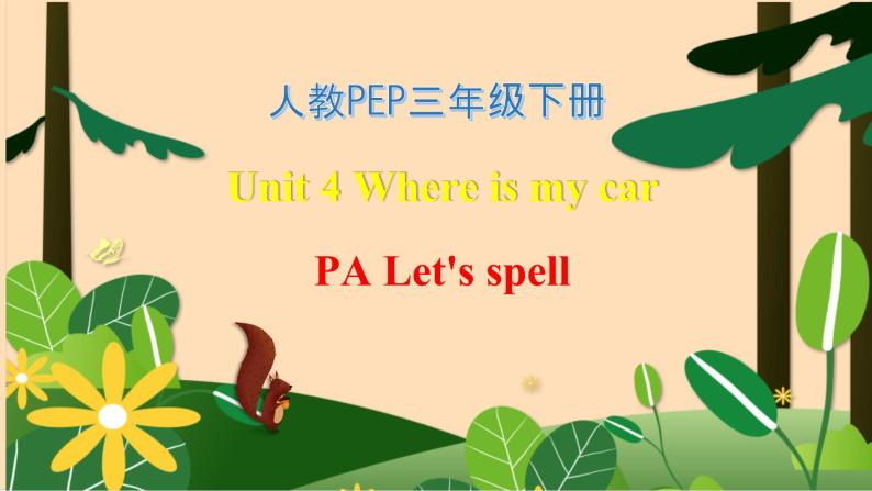 【素养达标】人教PEP版三年级下册-Unit 4 Where is my car PA let's spell （课件+教案+习题）01